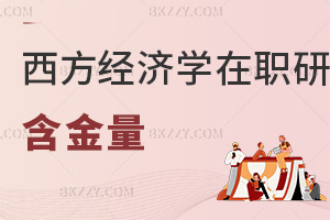 西方經濟學在職研究生含金量