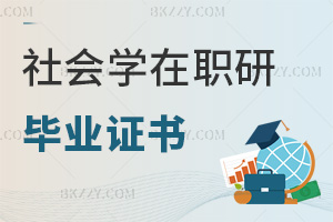 社會(huì)學(xué)在職研究生畢業(yè)證書(shū)