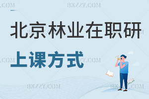 北京林業大學在職研究生上課方式