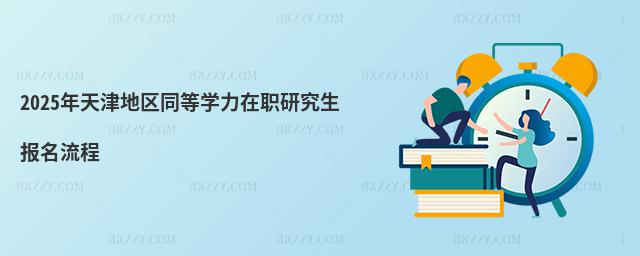 2025年天津地區(qū)同等學(xué)力在職研究生報(bào)名流程