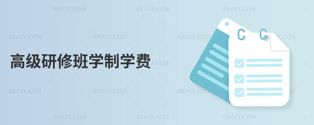 高級研修班學制學費