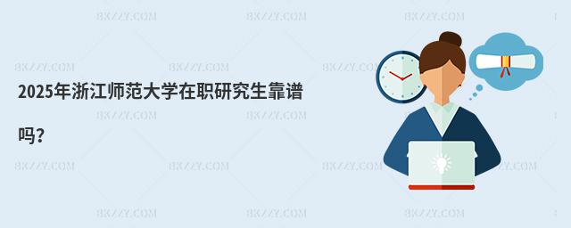 2025年浙江師范大學(xué)在職研究生靠譜嗎?
