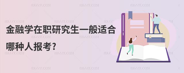 金融學(xué)在職研究生一般適合哪種人報(bào)考?