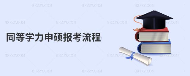 同等學力申碩報考流程