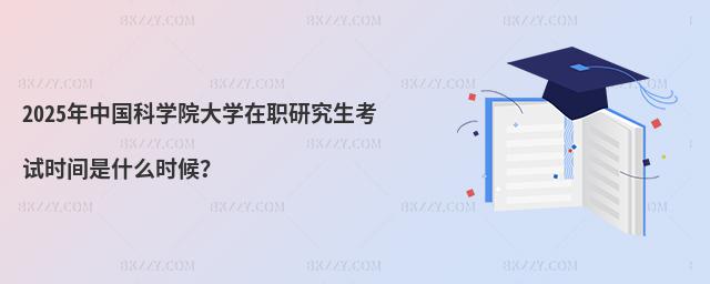 2025ЇƌW(xu)ԺW(xu)оԇr(sh)gʲôr(sh)