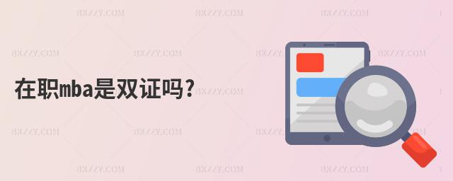 在職mba是雙證嗎?