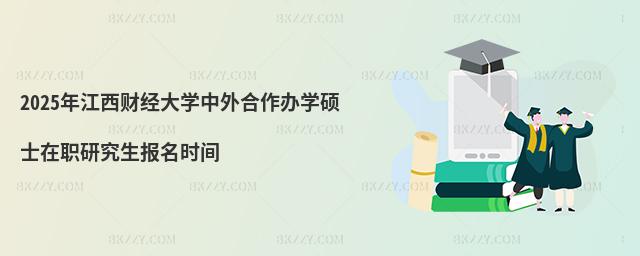 2025年江西財(cái)經(jīng)大學(xué)中外合作辦學(xué)碩士在職研究生報(bào)名時(shí)間