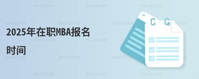2025年在職MBA報(bào)名時(shí)間