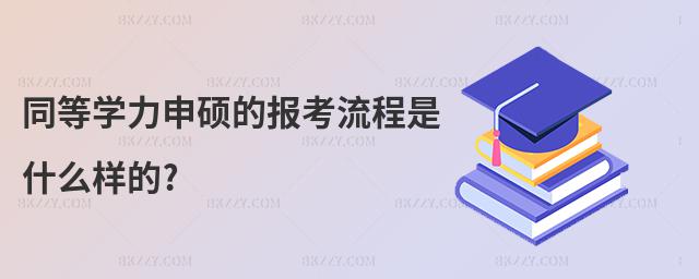 同等學力申碩的報考流程是什么樣的?