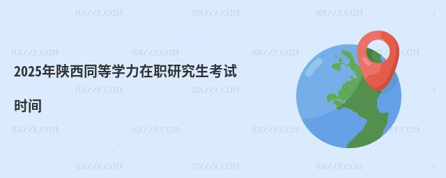 2025年陜西同等學力在職研究生考試時間