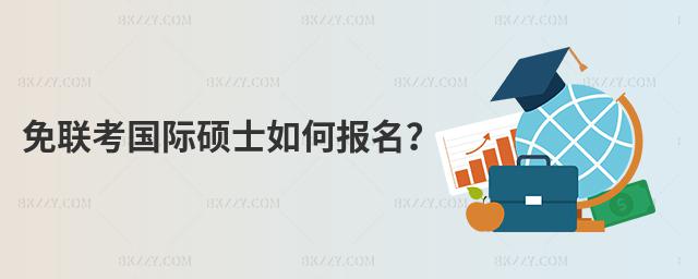 免聯(lián)考國際碩士如何報(bào)名?