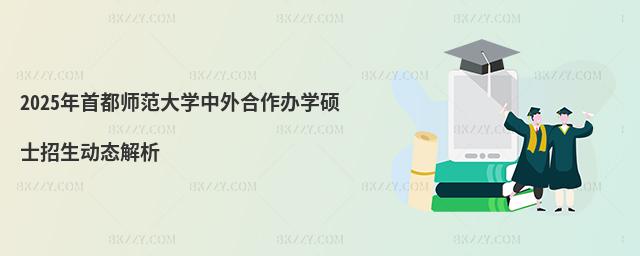 2025年首都師范大學(xué)中外合作辦學(xué)碩士招生動態(tài)解析
