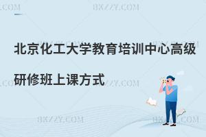 北京化工大學教育培訓中心高級研修班上課方式
