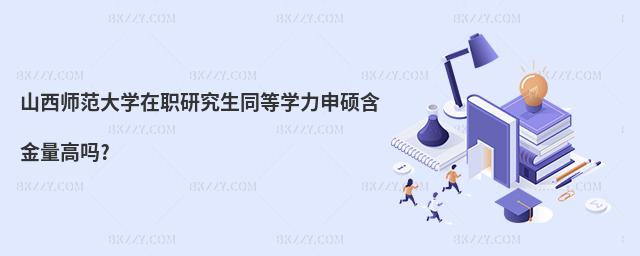 山西師范大學(xué)在職研究生同等學(xué)力申碩含金量高嗎?