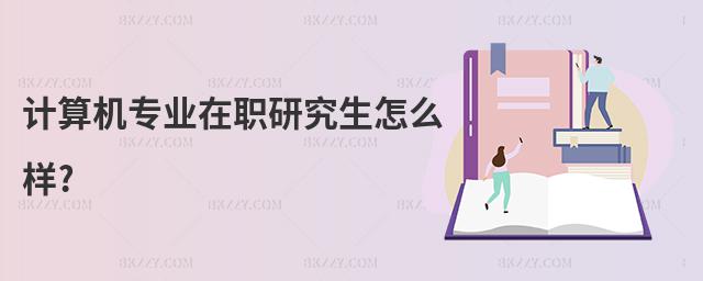 計算機專業在職研究生怎么樣?