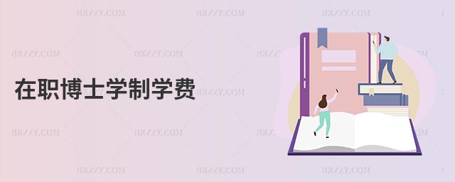 在職博士學(xué)制學(xué)費(fèi)