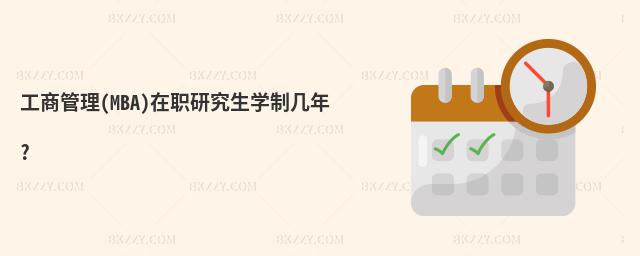 工商管理(MBA)在職研究生學(xué)制幾年?
