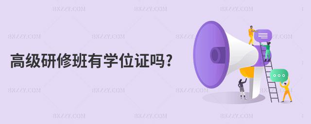 高級研修班有學位證嗎?