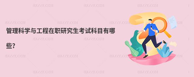 管理科學(xué)與工程在職研究生考試科目有哪些?