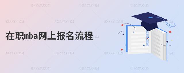 在職mba網上報名流程