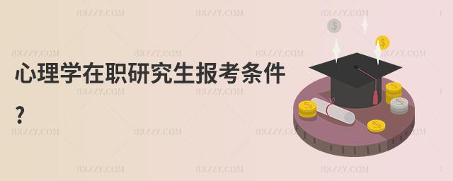心理學在職研究生報考條件?
