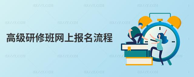 高級研修班網上報名流程