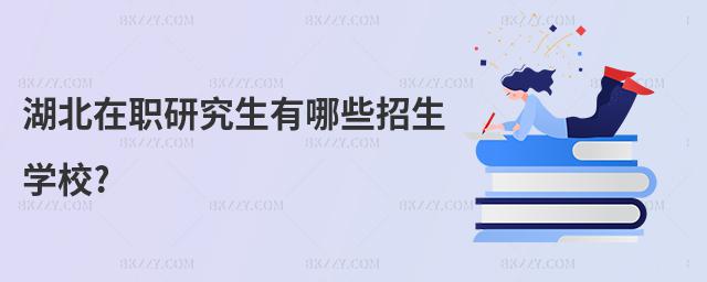 湖北在職研究生有哪些招生學(xué)校?