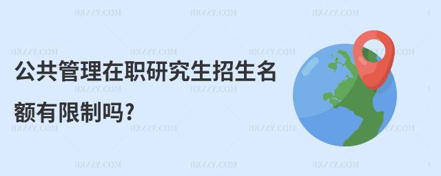 公共管理在職研究生招生名額有限制嗎?