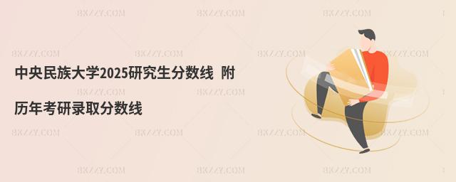 中央民族大學研究生分數線 附2024考研錄取分數線