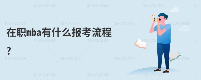 在職mba有什么報考流程?