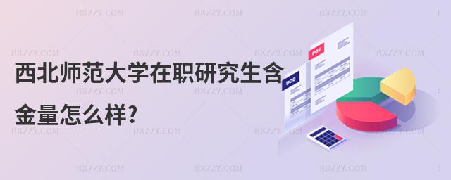 西北師范大學(xué)在職研究生含金量怎么樣?