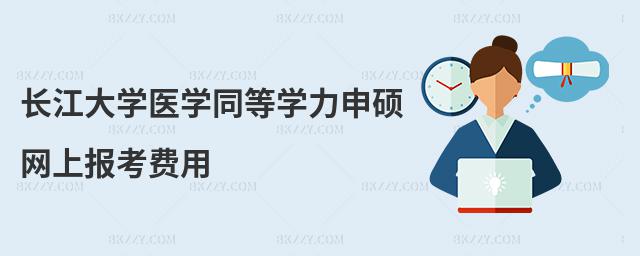 長江大學(xué)醫(yī)學(xué)同等學(xué)力申碩網(wǎng)上報(bào)考費(fèi)用