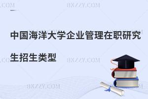 中國海洋大學企業管理在職研究生招生類型