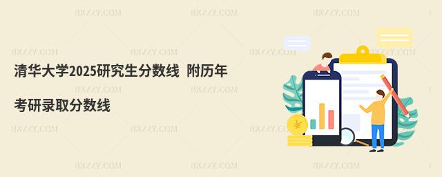 清華大學(xué)研究生分?jǐn)?shù)線 附2024考研錄取分?jǐn)?shù)線