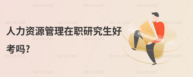 人力資源管理在職研究生好考嗎?