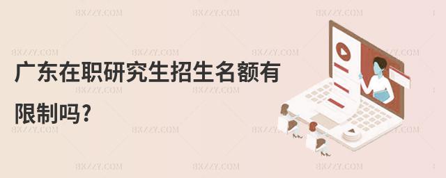 廣東在職研究生招生名額有限制嗎?