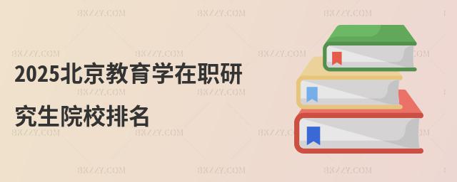 2025北京教育學(xué)在職研究生院校排名