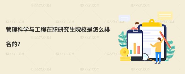 管理科學(xué)與工程在職研究生院校是怎么排名的?