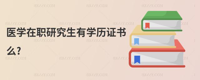 醫(yī)學在職研究生有學歷證書么?