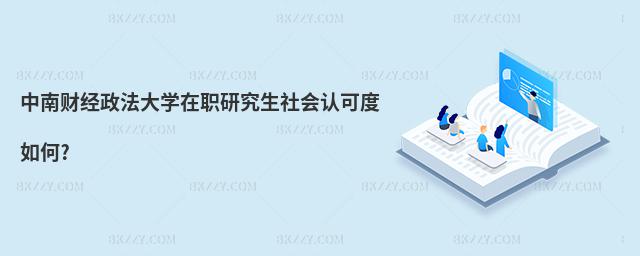 中南財經政法大學在職研究生社會認可度如何?