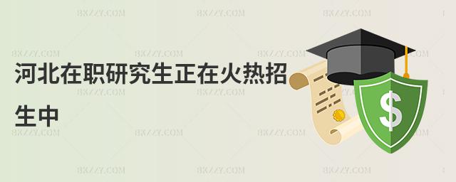 河北在職研究生正在火熱招生中