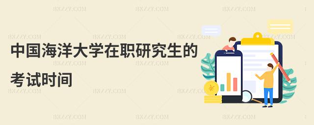 中國海洋大學在職研究生的考試時間