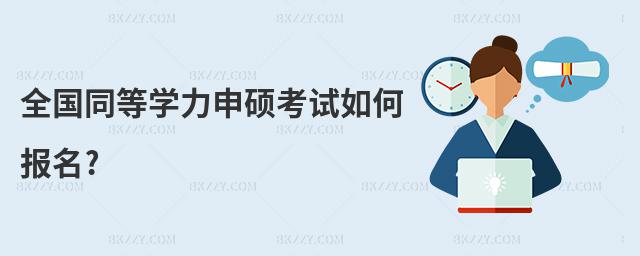 全國同等學力申碩考試如何報名?