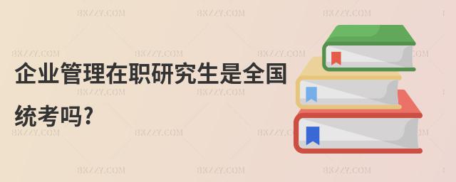 企業管理在職研究生是全國統考嗎?