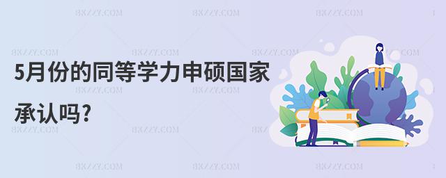 5月份的同等學(xué)力申碩國家承認(rèn)嗎?