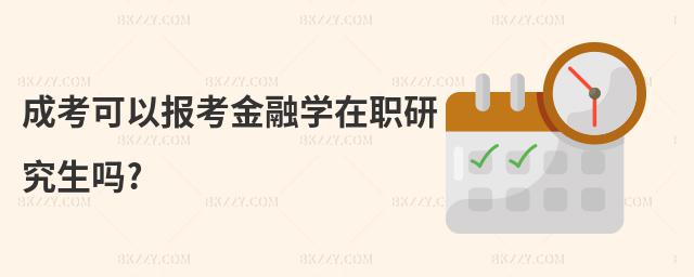 成考可以報考金融學在職研究生嗎?