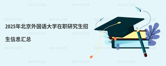 2025年北京外國語大學在職研究生招生信息匯總