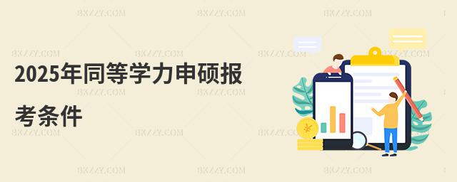 2025年同等學力申碩報考條件