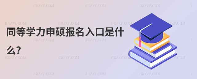 同等學力申碩報名入口是什么?