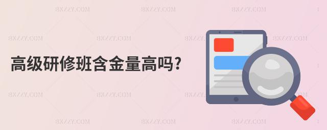高級(jí)研修班含金量高嗎?